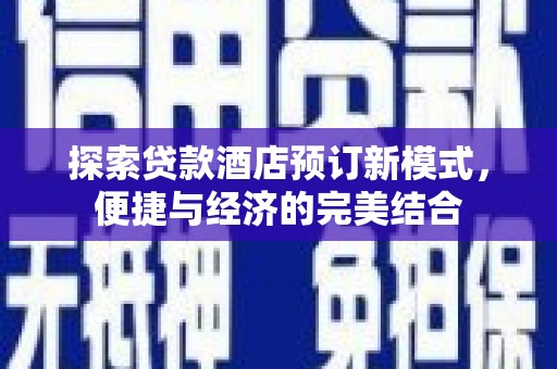 民乐探索贷款酒店预订新模式，便捷与经济的完美结合