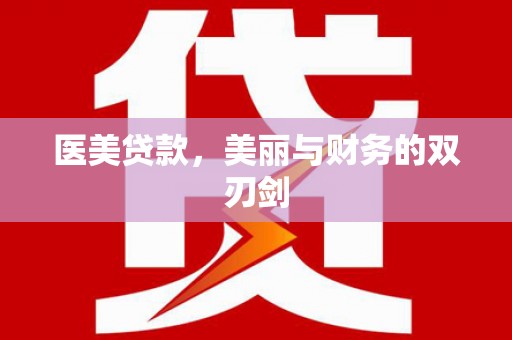 民乐医美贷款，美丽与财务的双刃剑