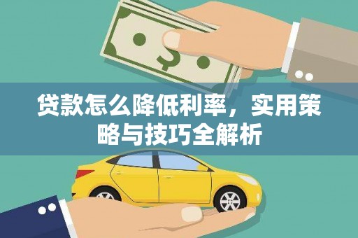 民乐贷款怎么降低利率，实用策略与技巧全解析