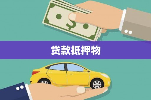 民乐贷款抵押物