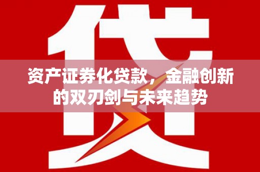 民乐资产证券化贷款，金融创新的双刃剑与未来趋势