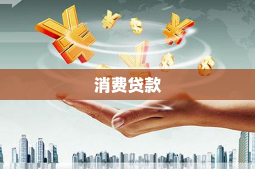 民乐消费贷款
