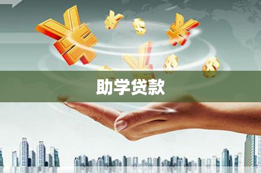 民乐助学贷款