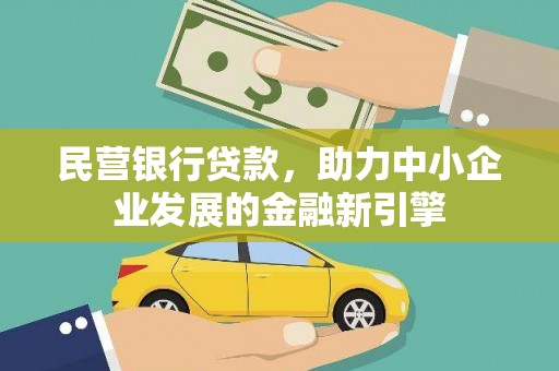 民乐民营银行贷款，助力中小企业发展的金融新引擎