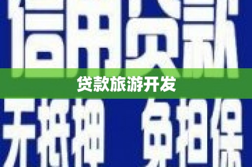 民乐贷款旅游开发