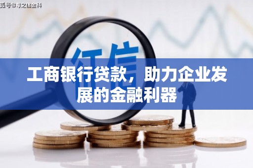 民乐工商银行贷款，助力企业发展的金融利器