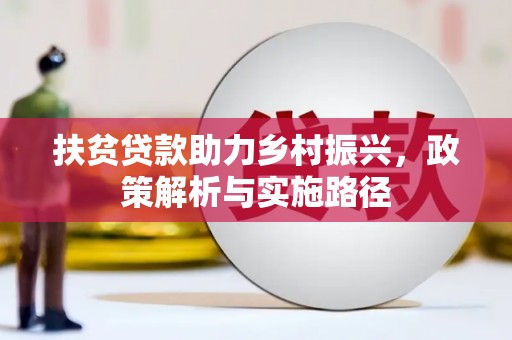 民乐扶贫贷款助力乡村振兴，政策解析与实施路径