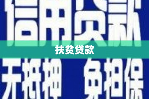 民乐扶贫贷款