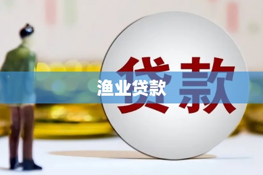 民乐渔业贷款