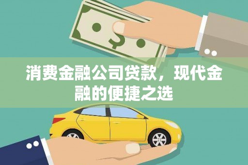 民乐消费金融公司贷款，现代金融的便捷之选