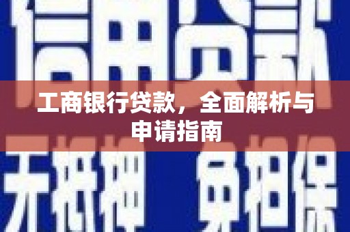 民乐工商银行贷款，全面解析与申请指南