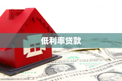 民乐低利率贷款