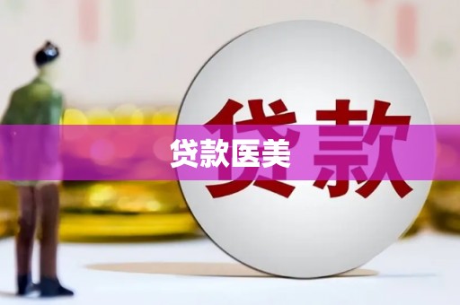 民乐贷款医美