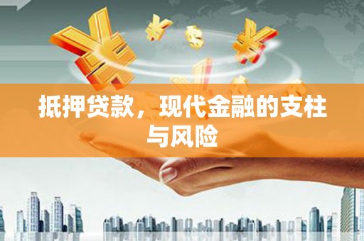 民乐抵押贷款，现代金融的支柱与风险