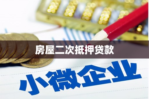 民乐房屋二次抵押贷款