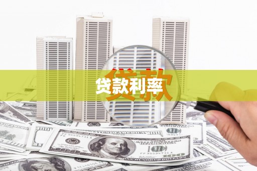 民乐贷款利率