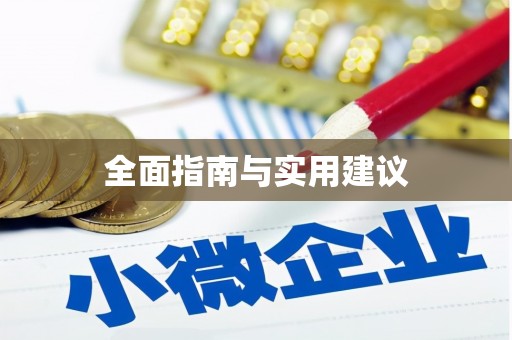 民乐全面指南与实用建议