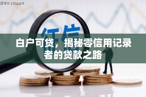 民乐白户可贷，揭秘零信用记录者的贷款之路