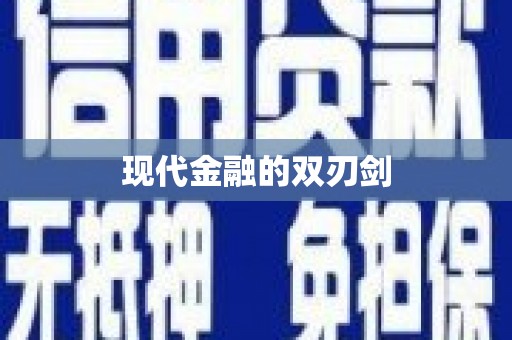 民乐现代金融的双刃剑
