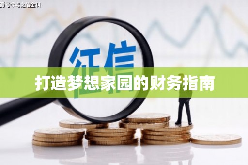 民乐打造梦想家园的财务指南