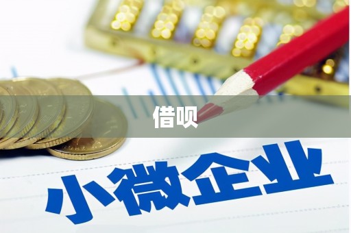 民乐借呗